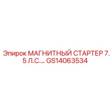 GS14063534 МАГНИТНЫЙ СТАРТЕР 7.5 Л.С. Epiroc