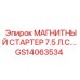 GS14063534 МАГНИТНЫЙ СТАРТЕР 7.5 Л.С. Epiroc