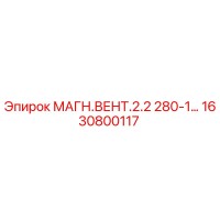 1630800117 МАГН.ВЕНТ.2.2 280-1 Epiroc