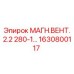 1630800117 МАГН.ВЕНТ.2.2 280-1 Epiroc