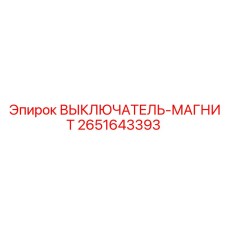 2651643393 ВЫКЛЮЧАТЕЛЬ-МАГНИТ Epiroc