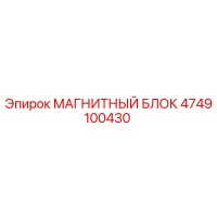 4749100430 МАГНИТНЫЙ БЛОК Epiroc