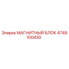 4749100430 МАГНИТНЫЙ БЛОК Epiroc