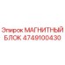 4749100430 МАГНИТНЫЙ БЛОК Epiroc