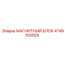 4749100559 МАГНИТНЫЙ БЛОК Epiroc