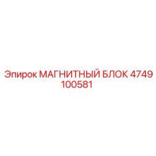 4749100581 МАГНИТНЫЙ БЛОК Epiroc