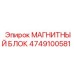 4749100581 МАГНИТНЫЙ БЛОК Epiroc