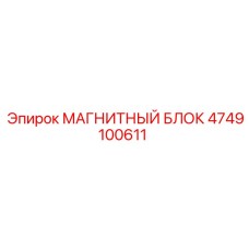 4749100611 МАГНИТНЫЙ БЛОК Epiroc