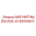 4749100611 МАГНИТНЫЙ БЛОК Epiroc