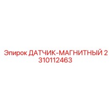 2310112463 ДАТЧИК-МАГНИТНЫЙ Epiroc