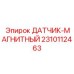 2310112463 ДАТЧИК-МАГНИТНЫЙ Epiroc