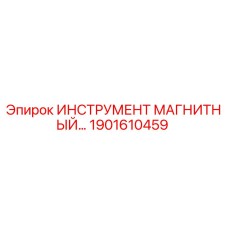 1901610459 ИНСТРУМЕНТ МАГНИТНЫЙ Epiroc