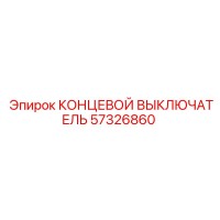 57326860 КОНЦЕВОЙ ВЫКЛЮЧАТЕЛЬ Epiroc