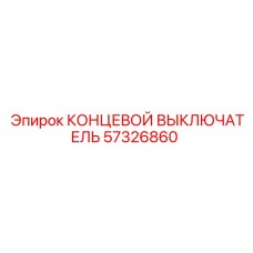 57326860 КОНЦЕВОЙ ВЫКЛЮЧАТЕЛЬ Epiroc