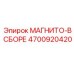 4700920420 МАГНИТО-В СБОРЕ Epiroc