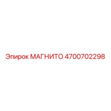 4700702298 МАГНИТО Epiroc