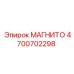 4700702298 МАГНИТО Epiroc