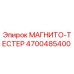4700485400 МАГНИТО-ТЕСТЕР Epiroc