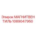 1089047950 МАГНИТВЕНТИЛЬ Epiroc