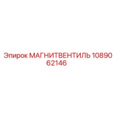 1089062146 МАГНИТВЕНТИЛЬ Epiroc