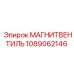 1089062146 МАГНИТВЕНТИЛЬ Epiroc