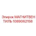 1089062158 МАГНИТВЕНТИЛЬ Epiroc