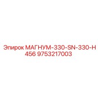 9753217003 МАГНУМ-330-SN-330-H456 Epiroc