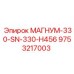 9753217003 МАГНУМ-330-SN-330-H456 Epiroc
