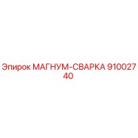 91002740 МАГНУМ-СВАРКА Epiroc