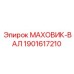 Кривошипный вал Epiroc артикул 1901617210