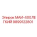 9899122801 МАИ-400ЛЕГКИЙ Epiroc