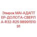 9899151091 MAI-АДАПТЕР-ДОЛОТА-СВЕРЛА-R32-R25 Epiroc