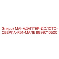 9899710500 MAI-АДАПТЕР-ДОЛОТО-СВЕРЛА-R51-МАЛЕ Epiroc
