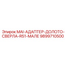 9899710500 MAI-АДАПТЕР-ДОЛОТО-СВЕРЛА-R51-МАЛЕ Epiroc