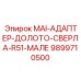 9899710500 MAI-АДАПТЕР-ДОЛОТО-СВЕРЛА-R51-МАЛЕ Epiroc