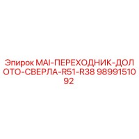 9899151092 MAI-ПЕРЕХОДНИК-ДОЛОТО-СВЕРЛА-R51-R38 Epiroc
