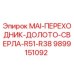9899151092 MAI-ПЕРЕХОДНИК-ДОЛОТО-СВЕРЛА-R51-R38 Epiroc