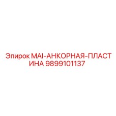 9899101137 MAI-АНКОРНАЯ-ПЛАСТИНА Epiroc
