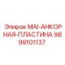 9899101137 MAI-АНКОРНАЯ-ПЛАСТИНА Epiroc