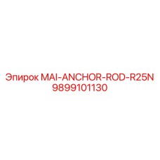 9899101130 MAI-ANCHOR-ROD-R25N Epiroc