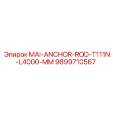9899710567 MAI-ANCHOR-ROD-T111N-L4000-MM Epiroc