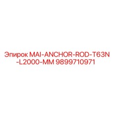 9899710971 MAI-ANCHOR-ROD-T63N-L2000-MM Epiroc
