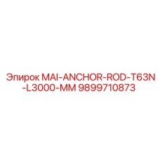9899710873 MAI-ANCHOR-ROD-T63N-L3000-MM Epiroc