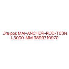 9899710970 MAI-ANCHOR-ROD-T63N-L3000-MM Epiroc