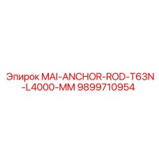 9899710954 MAI-ANCHOR-ROD-T63N-L4000-MM Epiroc