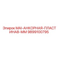 9899100795 MAI-АНКОРНАЯ-ПЛАСТИНА8-ММ Epiroc