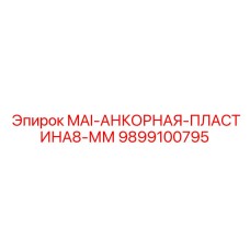 9899100795 MAI-АНКОРНАЯ-ПЛАСТИНА8-ММ Epiroc