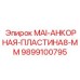 9899100795 MAI-АНКОРНАЯ-ПЛАСТИНА8-ММ Epiroc