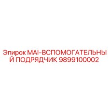 9899100002 MAI-ВСПОМОГАТЕЛЬНЫЙ ПОДРЯДЧИК Epiroc