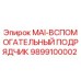 9899100002 MAI-ВСПОМОГАТЕЛЬНЫЙ ПОДРЯДЧИК Epiroc